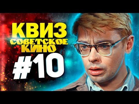 Видео: DIVAN QUIZ│ДИВАН КВИЗ #10 СОВЕТСКОЕ КИНО