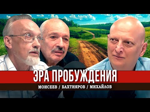 Видео: Эра сплочения и пробуждения людей