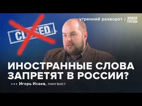 Видео: Запрет иностранных слов и южные говоры. Игорь Исаев: УР/ 05.01.2024