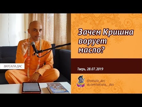 Видео: Зачем Кришна ворует масло? (Тверь, 28.07.2019) Ватсала дас