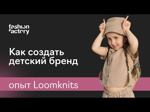 Видео: Как запустить успешный детский бренд