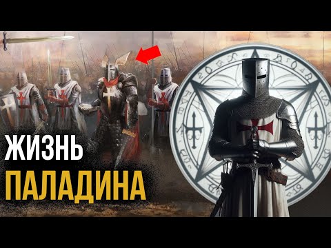 Видео: Что, если бы вы стали Паладином на один день?