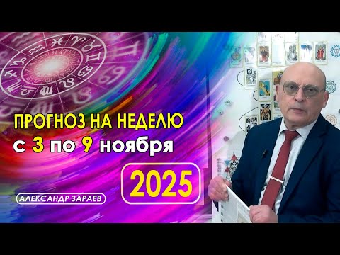 Видео: АСТРОПРОГНОЗ НА НЕДЕЛЮ  С 3 НОЯБРЯ  ПО 9 НОЯБРЯ 2025 ГОДА ОТ АСТРОЛОГА АЛЕКСАНДРА ЗАРАЕВА