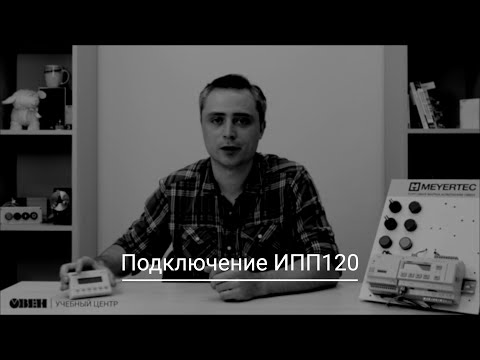 Видео: Видео 17. Подключение ПР200 и ИПП120