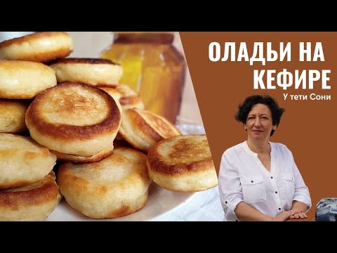 Видео: #199 Пышные ОЛАДЬИ на кефире . Все секреты приготовления. Широкая Масленица