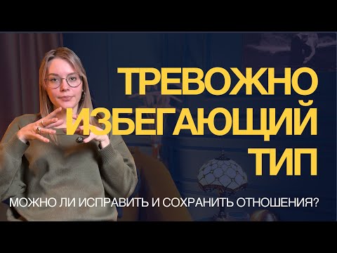 Видео: ТРЕВОЖНО-ИЗБЕГАЮЩИЙ ТИП ПРИВЯЗАННОСТИ. Пытаться ли строить отношения ?