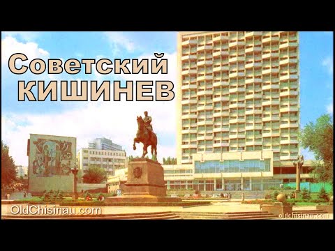 Видео: Советский Кишинев. Часть 4