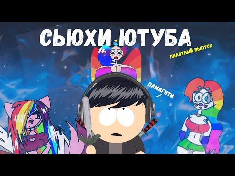 Видео: Сьюхи ютуба
