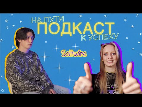 Видео: Soltwine: взлёт в ТикТоке, отказы лейблам, заработок со стримов / Подкаст «На пути к успеху»