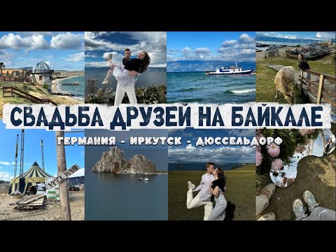 Видео: СВАДЬБА ДРУЗЕЙ НА БАЙКАЛЕ / путешествие из Германии в Иркутск и обратно