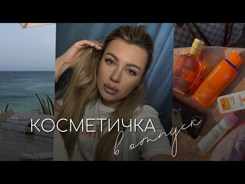 Видео: ЧТО Я БЕРУ С СОБОЙ | КОСМЕТИЧКА В ОТПУСК 🌴