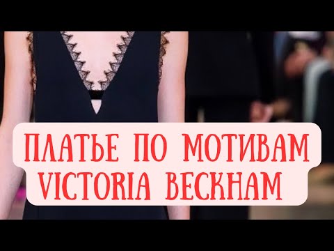 Видео: Платье по мотивам Victoria Beckham. Пошив и тонкости обработки деталей платья из атласного шёлка