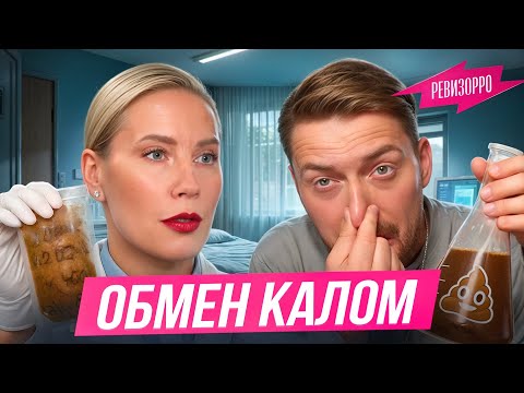 Видео: Ревизорро - Обмен калом или Здоровый образ жизни