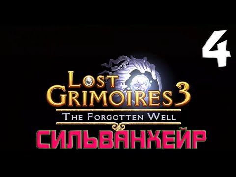 Видео: СИЛЬВАНХЕЙР. Lost Grimoires 3 The Forgotten Well. Прохождение на русском #4