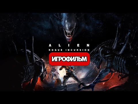 Видео: ИГРОФИЛЬМ Alien: Rogue Incursion (все катсцены, русские субтитры)  без комментариев
