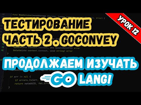 Видео: Изучаем Golang. Урок 12. Тестирование. Часть 2. GoConvey