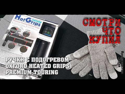 Видео: Ручки с подогревом OXFORD TOURING [СЧК №5]