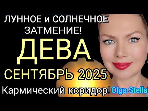 Видео: ЗАТМЕНИЯ 🔴ДЕВА СЕНТЯБРЬ 2025 ГОРОСКОП/КАРМИЧЕСКИЙ КОРИДОР ЛУННОЕ И СОЛНЕЧНОЕ ЗАТМЕНИЕ СЕНТЯБРЬ 2025