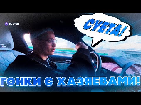 Видео: ГОНКИ С ХАЗЯЕВАМИ! БУСТЕР ВАРПАЧ КУЕРТОВ ПЛОХОЙ ПАРАДЕЕВИЧ ЭКСАЙЛ ЛИКС И АУНКЕР ГОНКИ!