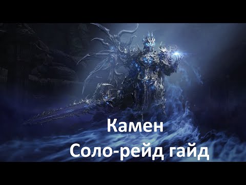 Видео: Lost Ark. Соло-рейды. Камен гайд