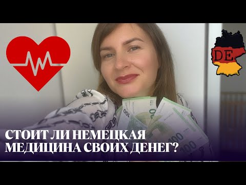 Видео: Как лечат в Германии: врачей не хватает, но бюрократии меньше не становится