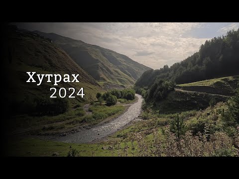 Видео: Хутрах 2024