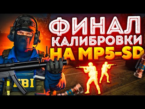 Видео: ФИНАЛ КАЛИБРОВКИ НА MP5-SD В НАПАРНИКАХ CS:GO