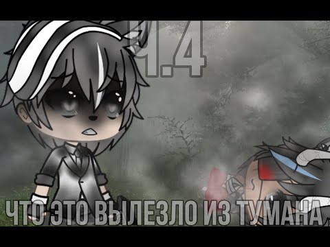 Видео: °•Страшилка||Что это вылезло из тумана..?🌫️👻||4 Часть||Gacha life•°