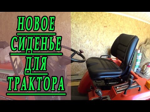 Видео: Новое сиденье на трактор Hinomoto N179