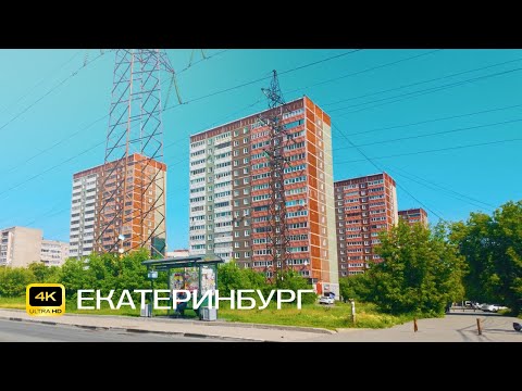 Видео: Екатеринбург. Сортировка. Велопрогулка в 4К. Парк Таганская слобода,  аллеи, новые жилые комплексы