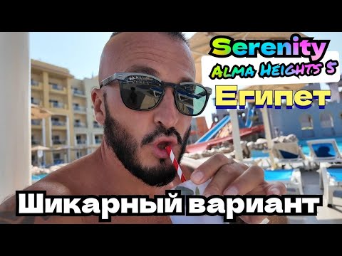 Видео: Египет-2025 Serenity Alma Heights 5* МАКАДИ Бей / ОБЕД ВСЁ ВКЛЮЧЕНО/ПЛЯЖ ЗАХОД В МОРЕ ПОДВОДНЫЙ МИР 