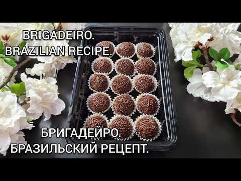 Видео: Бригадейро. Бразильский Рецепт. Все нюансы. Brigadeiro. Brazilian Recipe.