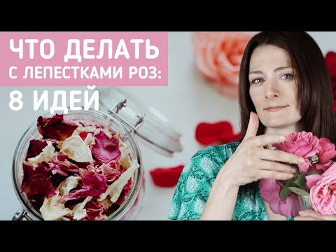 Видео: DIY-косметика из лепестков роз: 8 идей и рецептов