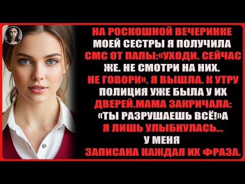 Видео: на вечеринке у моей сестры я получила смс от папы: «уходи». утром пришла полиция, и я улыбнулась