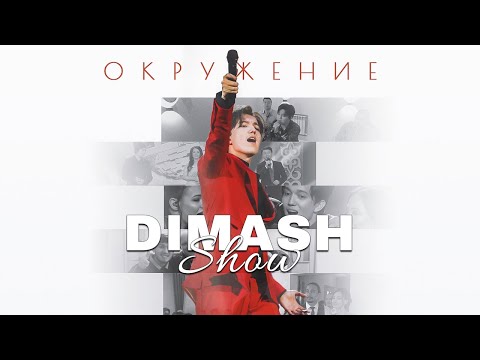 Видео: “DIMASH SHOW. ОКРУЖЕНИЕ”  Документальный фильм