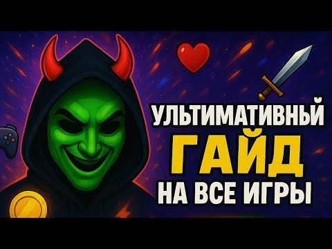 Видео: Ультимативный ГАЙД на ВСЕ игры