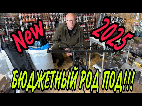 Видео: РОД ПОД NEW 2025  - ДОСТУПЕН КАЖДОМУ!!!