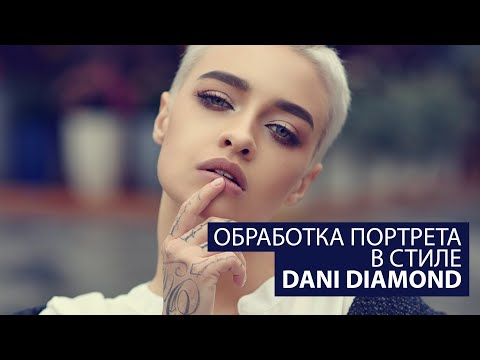 Видео: Обработка портрета в стиле Dani Diamond