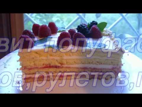 Видео: Бисквит-полуфабрикат для тортов,рулетов,пирожных.