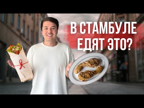 Видео: ЧТО ПОЕСТЬ В СТАМБУЛЕ? | ТОПОВЫЙ СТРИТ ФУД ТУРЦИИ