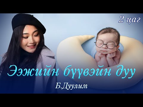 Видео: Duulim - Eejiin buuvein duu 2 tsag | Дуулим - Ээжийн бүүвэйн дуу 2 цаг