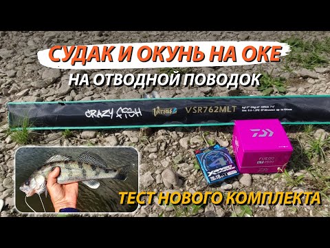 Видео: Спиннинг на Оке. Испытание Crazy Fish Versus + Daiwa Fuego. Ловля судака и окуня.