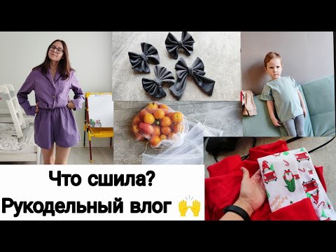 Видео: Швейный Влог: Моя Первая Пижама | Готовлюсь к Новому Году