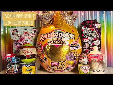 Видео: СЮРПРИЗ MIX! RainBoCoRNS EPIC GOLDEN EGG, Monster High, Lovely pets, smooshy mushy,  Губка БОБ