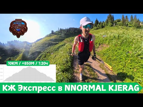 Видео: КЖ Экспресс в NNORMAL KJERAG - КАЙФ! 🏃‍♂️ | Pedro Vizuete
