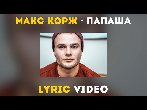 Видео: Макс Корж - Папаша (Lyric video)