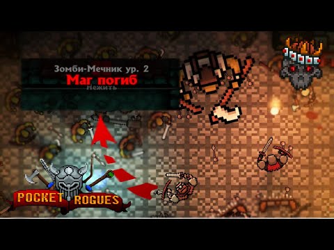 Видео: Как в ЭТО Играть: Pocket Rogues: Ultimate Прохождение На Телефоне #3