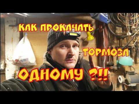 Видео: Как прокачать тормоза одному .  Один День в Гараже .