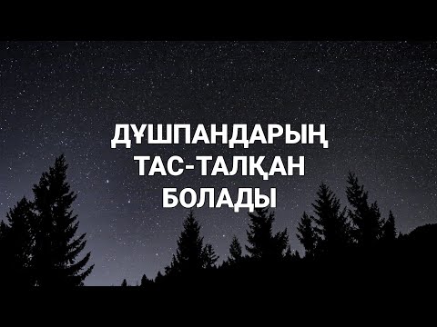 Видео: Дұшпандарыңды тас талқан қылады қосып қой