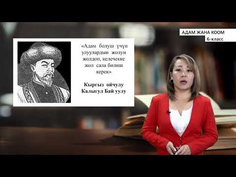 Видео: 6-класс | Адам жана коом | Адам өзүн-өзү кандайча таанып-билет. Адамдын организминин мүмкүнчүлүктөрү